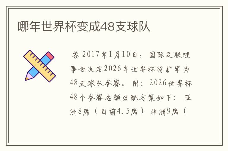 哪年世界杯变成48支球队