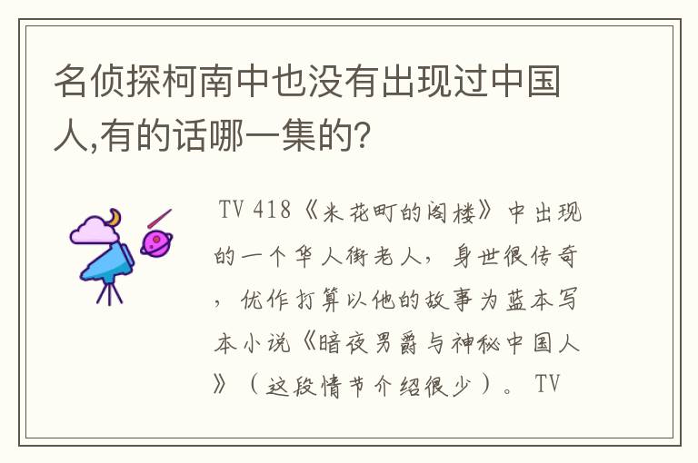 名侦探柯南中也没有出现过中国人,有的话哪一集的？