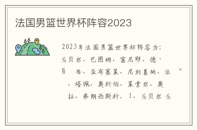 法国男篮世界杯阵容2023