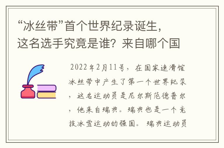 “冰丝带”首个世界纪录诞生，这名选手究竟是谁？来自哪个国家？