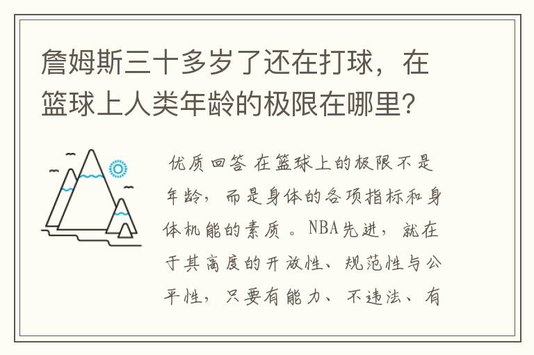 詹姆斯三十多岁了还在打球，在篮球上人类年龄的极限在哪里？