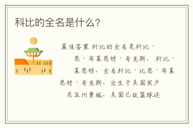 科比的全名是什么?