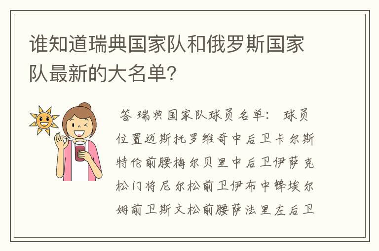 谁知道瑞典国家队和俄罗斯国家队最新的大名单？