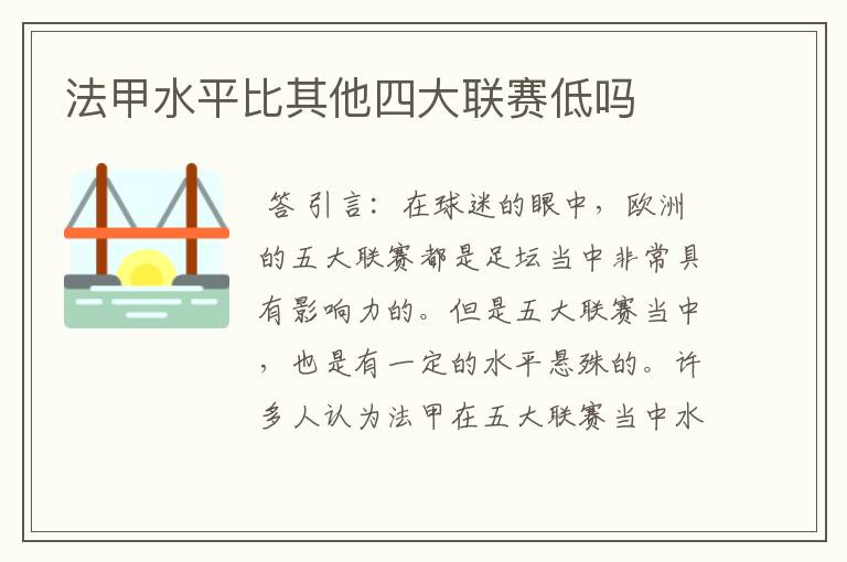 法甲水平比其他四大联赛低吗