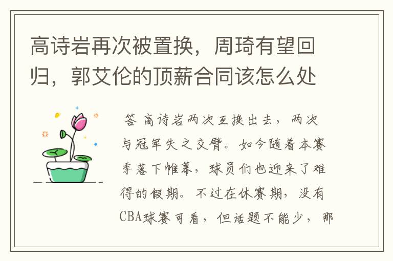 高诗岩再次被置换，周琦有望回归，郭艾伦的顶薪合同该怎么处理？