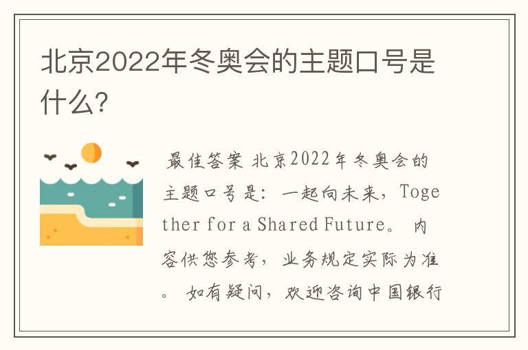 北京2022年冬奥会的主题口号是什么？