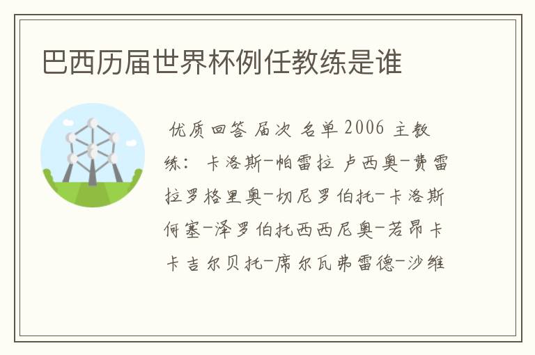 巴西历届世界杯例任教练是谁