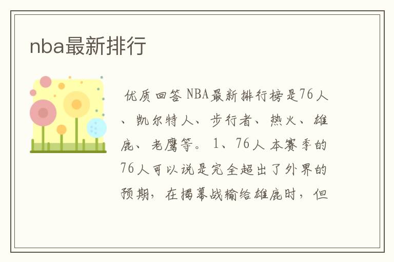 nba最新排行