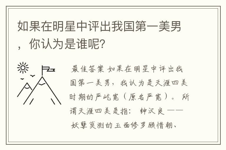 如果在明星中评出我国第一美男，你认为是谁呢？