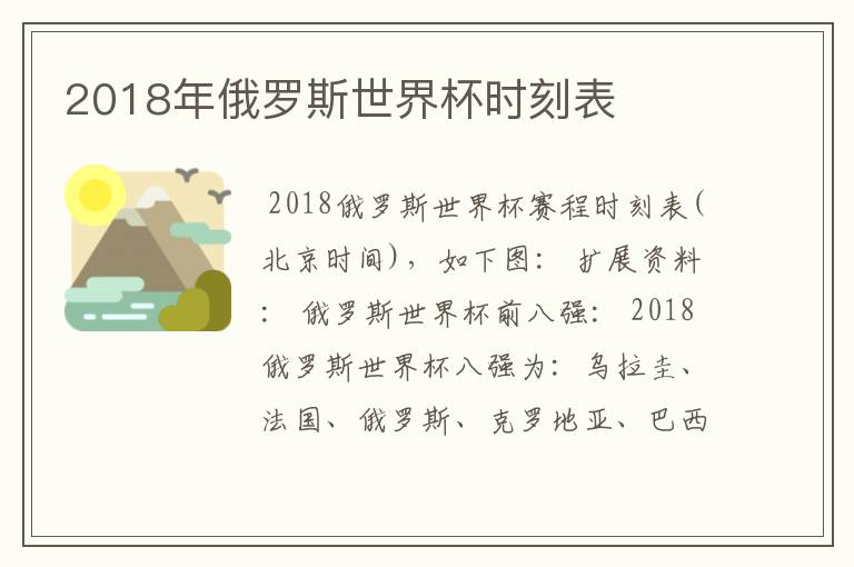 2018年俄罗斯世界杯时刻表