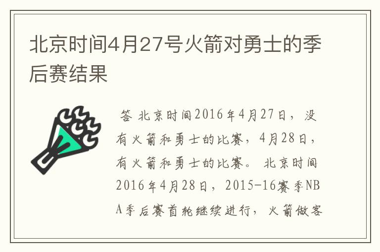 北京时间4月27号火箭对勇士的季后赛结果