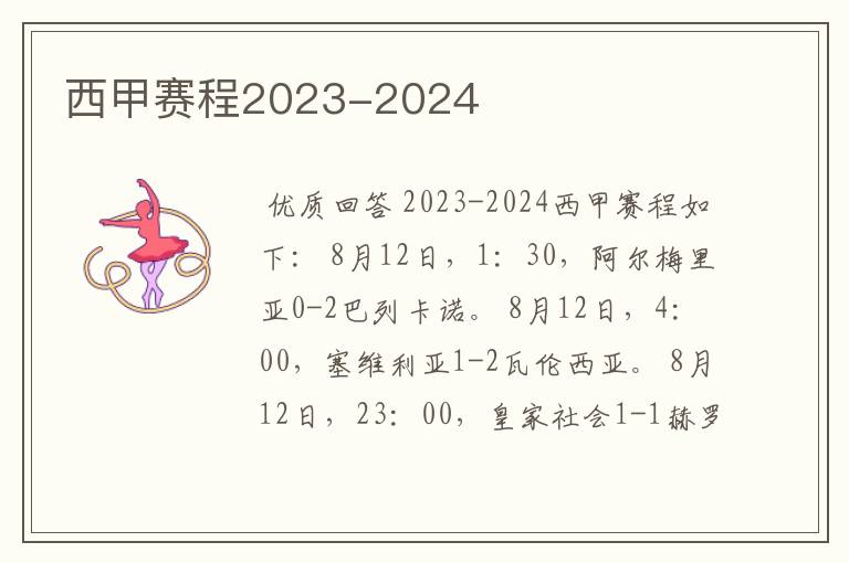 西甲赛程2023-2024