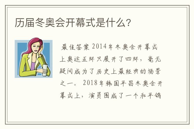 历届冬奥会开幕式是什么?