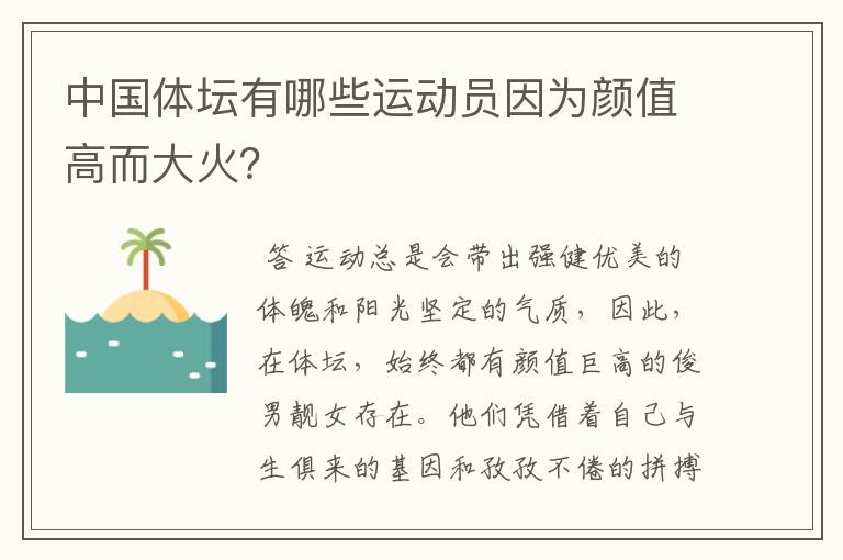 中国体坛有哪些运动员因为颜值高而大火？