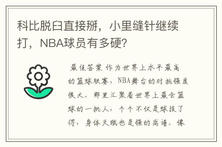 科比脱臼直接掰，小里缝针继续打，NBA球员有多硬？