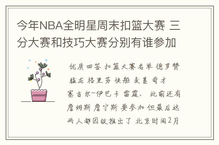 今年NBA全明星周末扣篮大赛 三分大赛和技巧大赛分别有谁参加