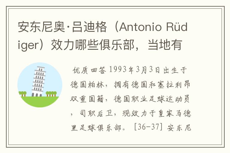 安东尼奥·吕迪格（Antonio Rüdiger）效力哪些俱乐部，当地有什么旅游景点？