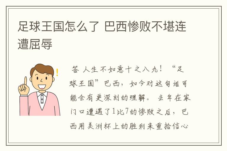 足球王国怎么了 巴西惨败不堪连遭屈辱