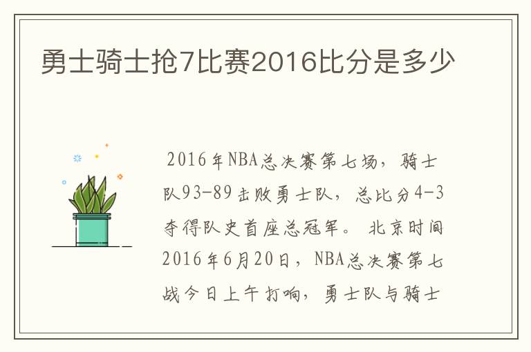 勇士骑士抢7比赛2016比分是多少