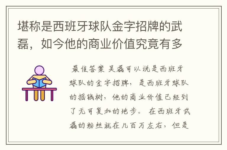 堪称是西班牙球队金字招牌的武磊，如今他的商业价值究竟有多高？