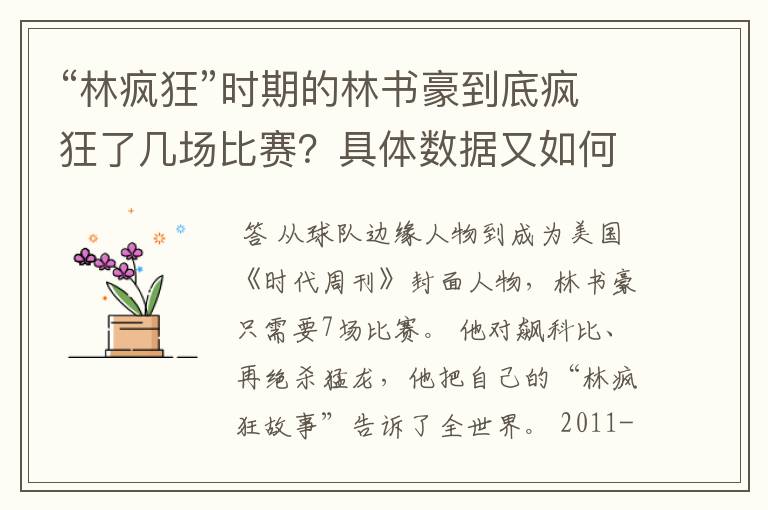 “林疯狂”时期的林书豪到底疯狂了几场比赛？具体数据又如何？