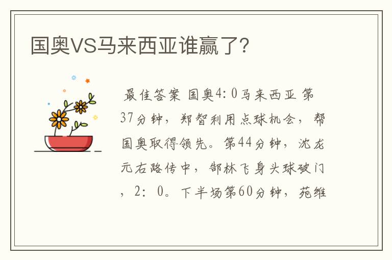 国奥VS马来西亚谁赢了？