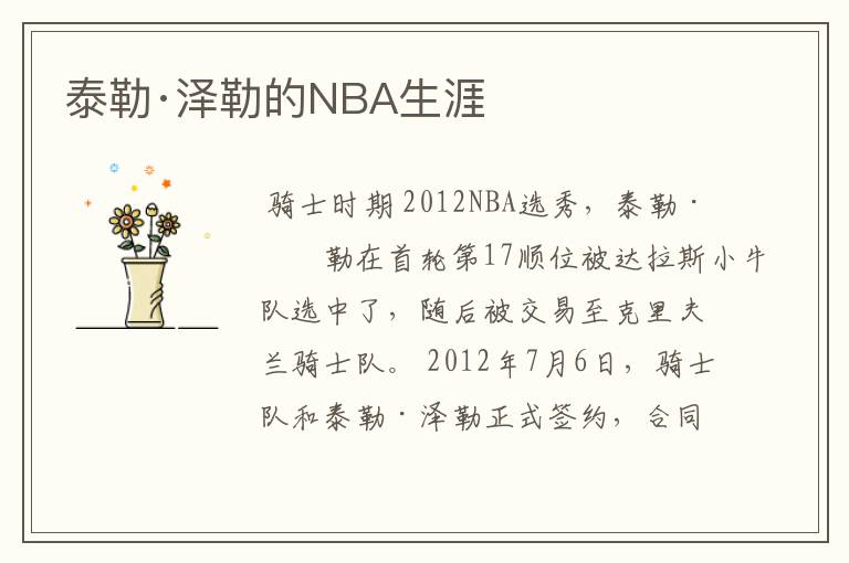 泰勒·泽勒的NBA生涯