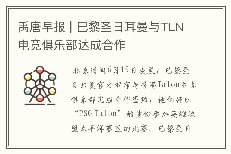 禹唐早报 | 巴黎圣日耳曼与TLN电竞俱乐部达成合作