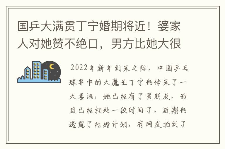 国乒大满贯丁宁婚期将近！婆家人对她赞不绝口，男方比她大很多