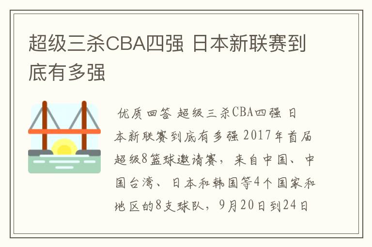 超级三杀CBA四强 日本新联赛到底有多强