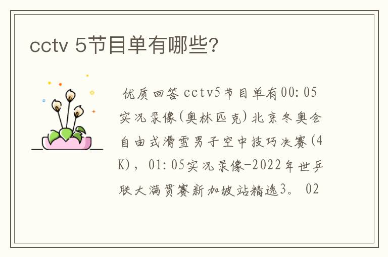 cctv 5节目单有哪些?