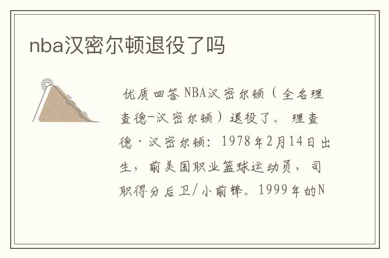 nba汉密尔顿退役了吗