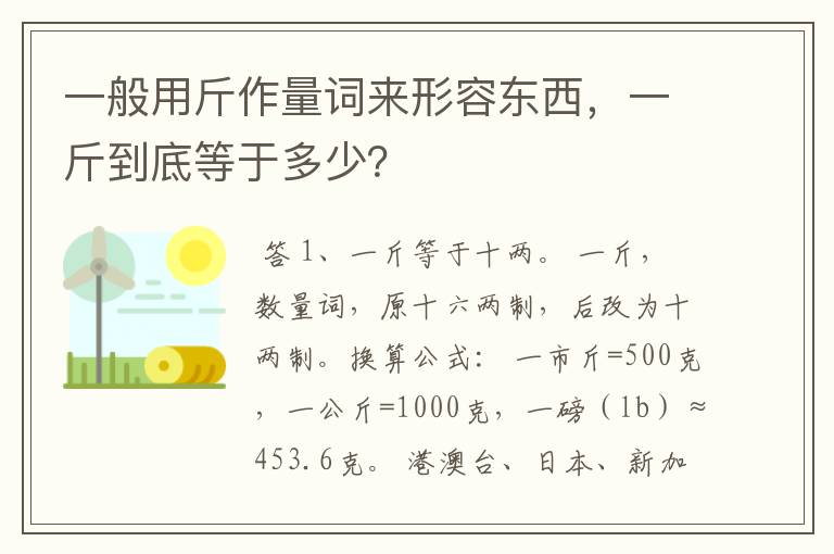 一般用斤作量词来形容东西，一斤到底等于多少？