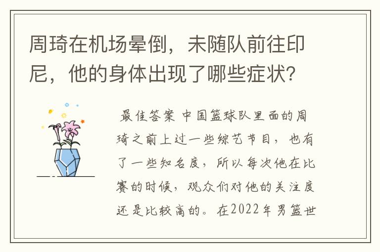 周琦在机场晕倒，未随队前往印尼，他的身体出现了哪些症状？