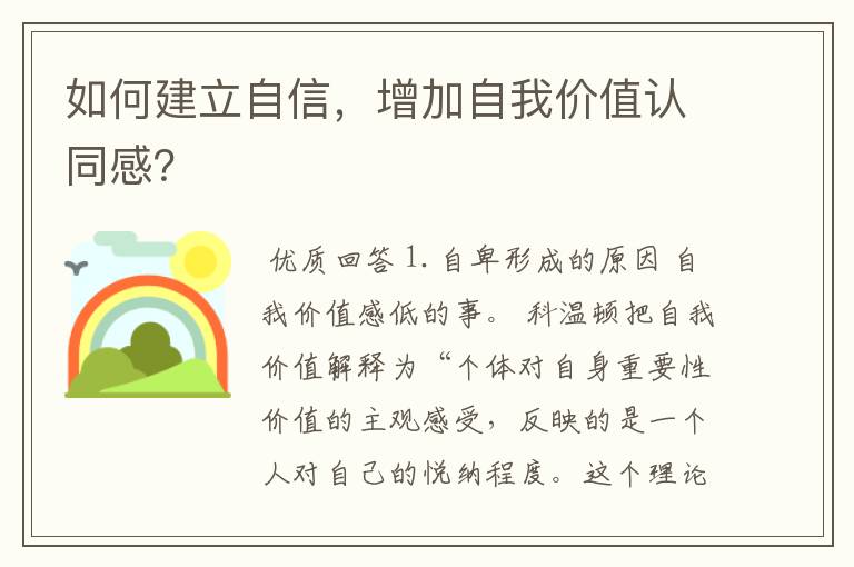 如何建立自信，增加自我价值认同感？