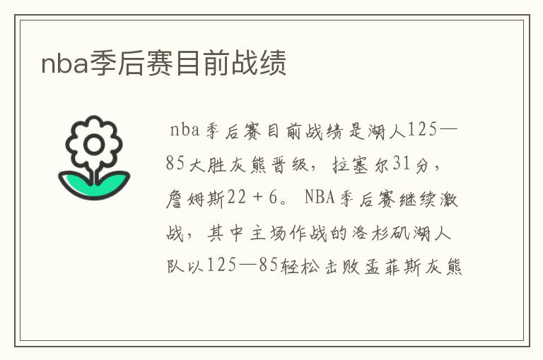 nba季后赛目前战绩