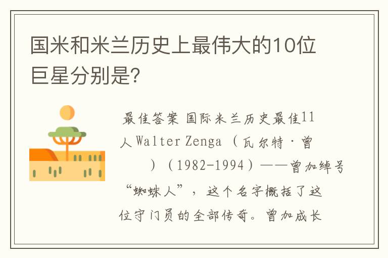 国米和米兰历史上最伟大的10位巨星分别是？