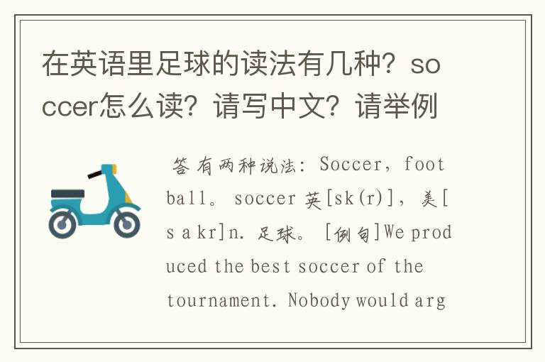 在英语里足球的读法有几种？soccer怎么读？请写中文？请举例！