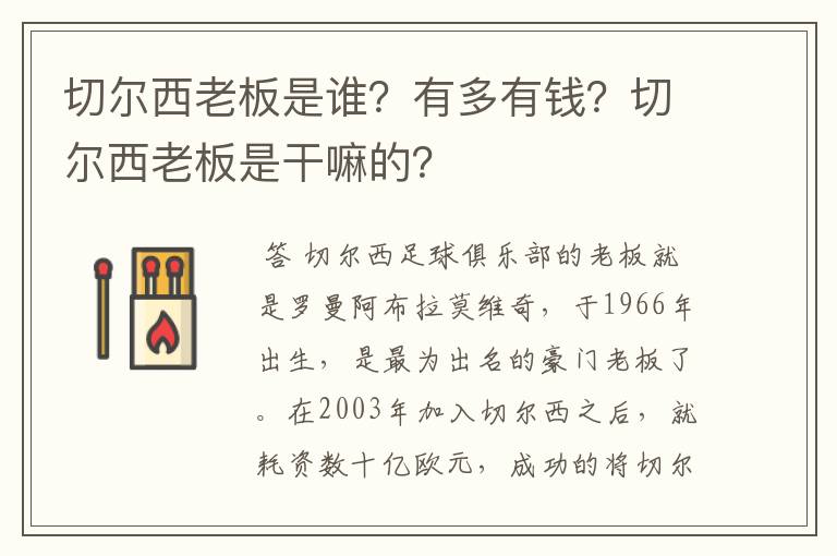 切尔西老板是谁？有多有钱？切尔西老板是干嘛的？