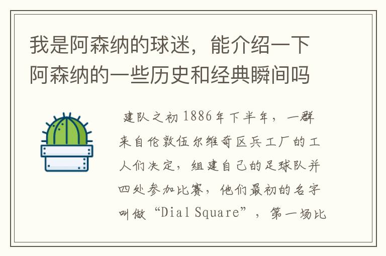 我是阿森纳的球迷，能介绍一下阿森纳的一些历史和经典瞬间吗