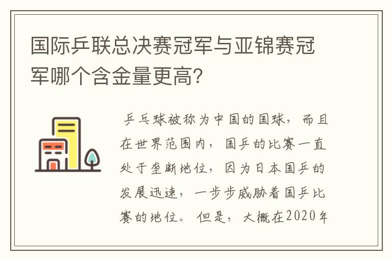 国际乒联总决赛冠军与亚锦赛冠军哪个含金量更高？