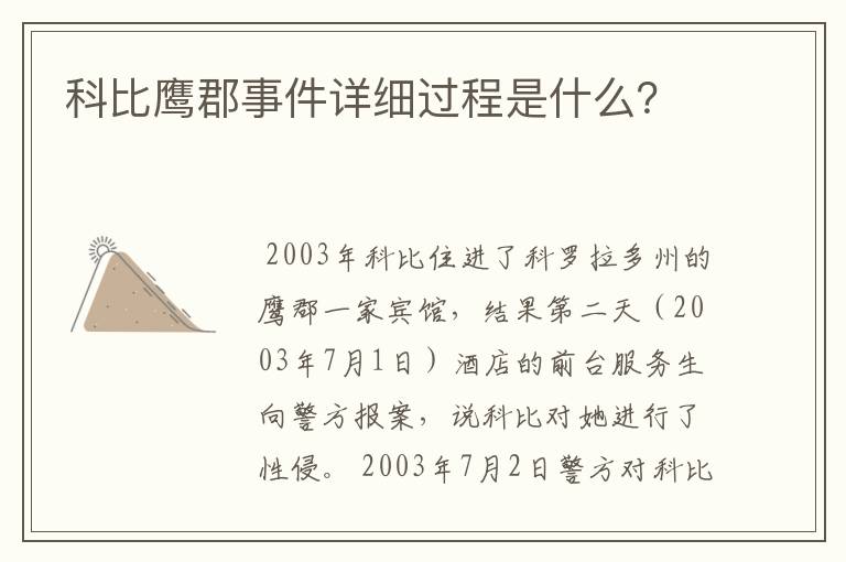 科比鹰郡事件详细过程是什么？