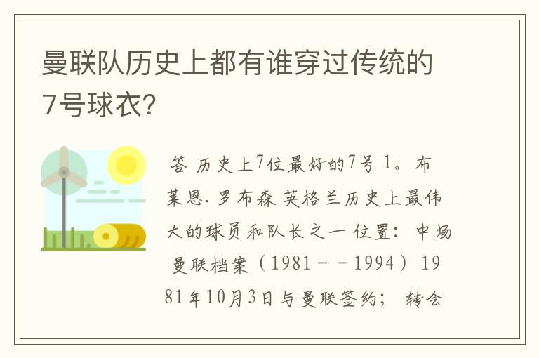 曼联队历史上都有谁穿过传统的7号球衣？