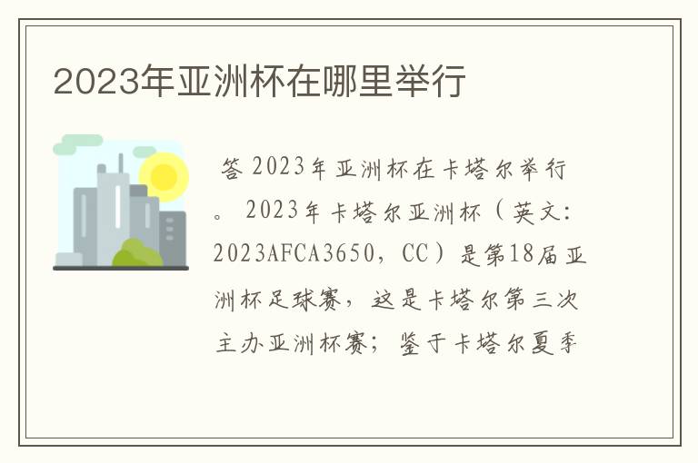 2023年亚洲杯在哪里举行