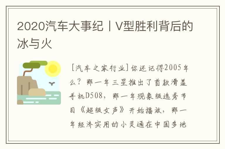 2020汽车大事纪丨V型胜利背后的冰与火