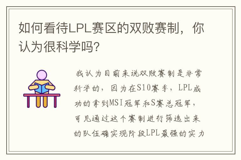 如何看待LPL赛区的双败赛制，你认为很科学吗？