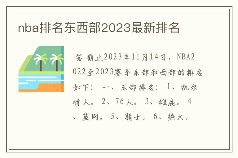 nba排名东西部2023最新排名