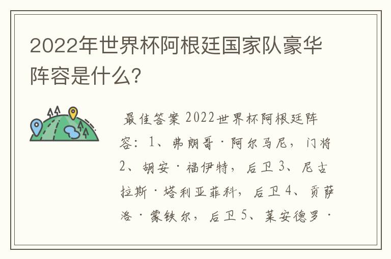 2022年世界杯阿根廷国家队豪华阵容是什么？