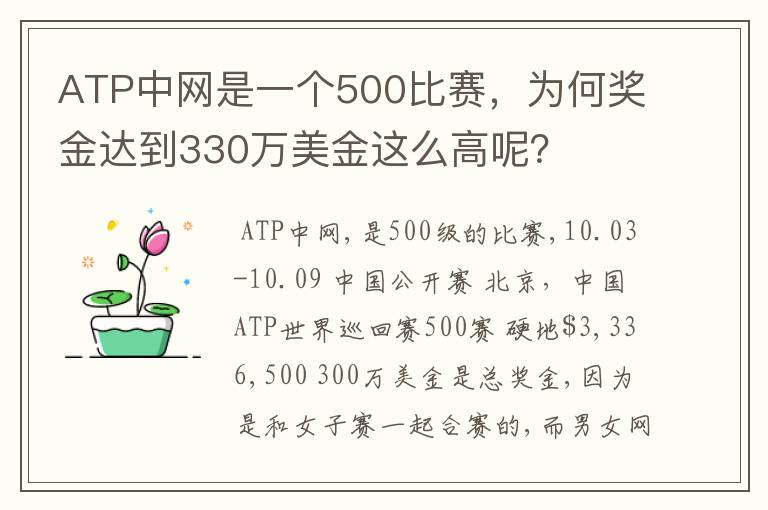 ATP中网是一个500比赛，为何奖金达到330万美金这么高呢？