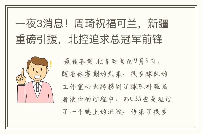 一夜3消息！周琦祝福可兰，新疆重磅引援，北控追求总冠军前锋